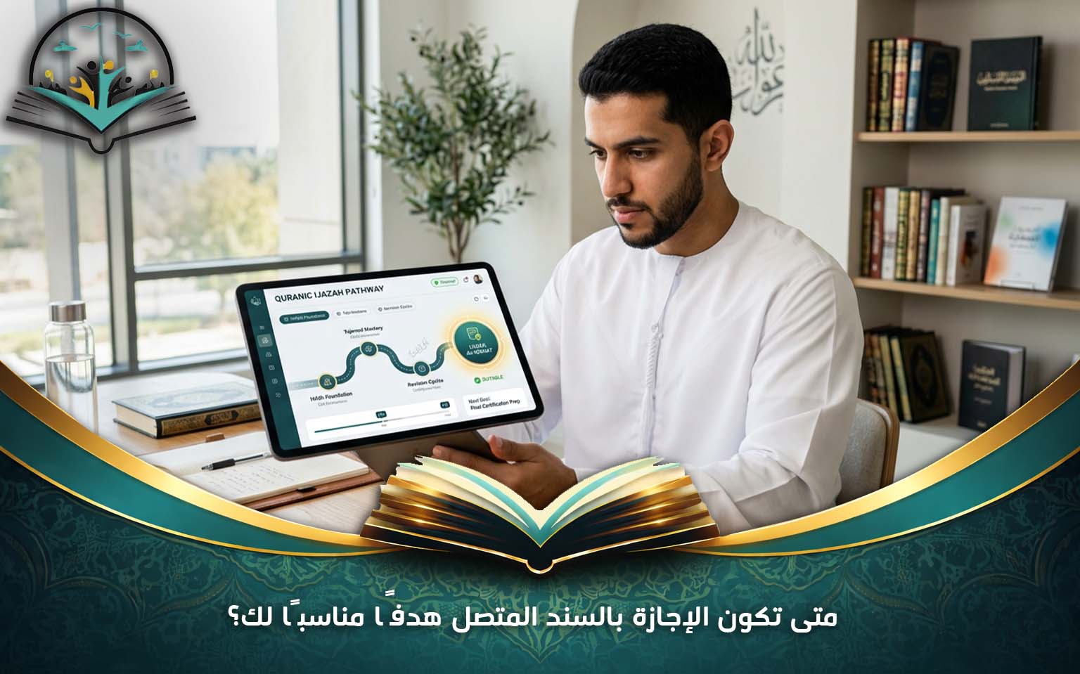 متى تكون الإجازة بالسند المتصل هدفًا مناسبًا لك؟